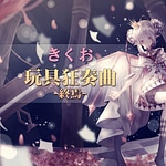 Gangu Kyou Sou Kyoku -Shuuen-