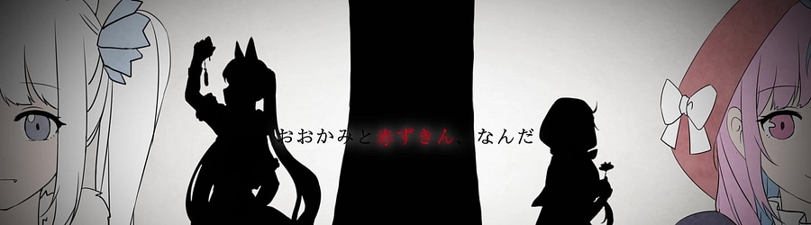 Kagura Mea x Minato Aqua - Ookami wa Akazukin ni Koi o Shita banner
