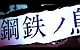 koutetsu no tori