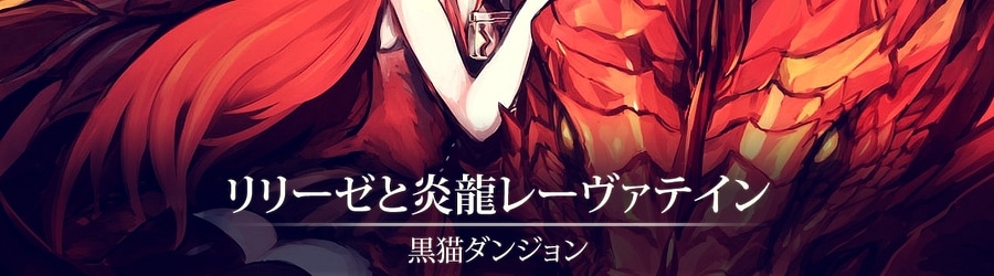 Kuroneko Dungeon - Lilieze to Enryuu Laevateinn banner