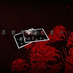 Isetsu Higanbana Daini -Shuusei no Lycoris-