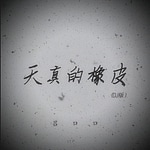 tian zhen de xiang pi